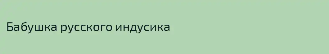 Бабушка русского индусика
